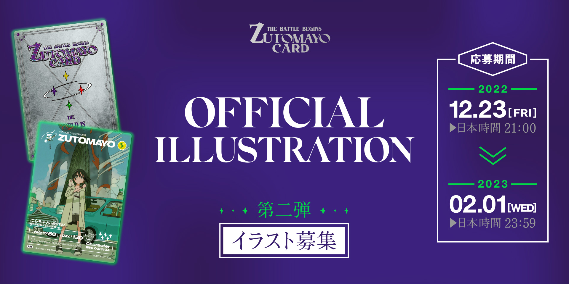 THE BATTLE BEGINS ZUTOMAYO CARD ILLUSTRATION イラスト募集