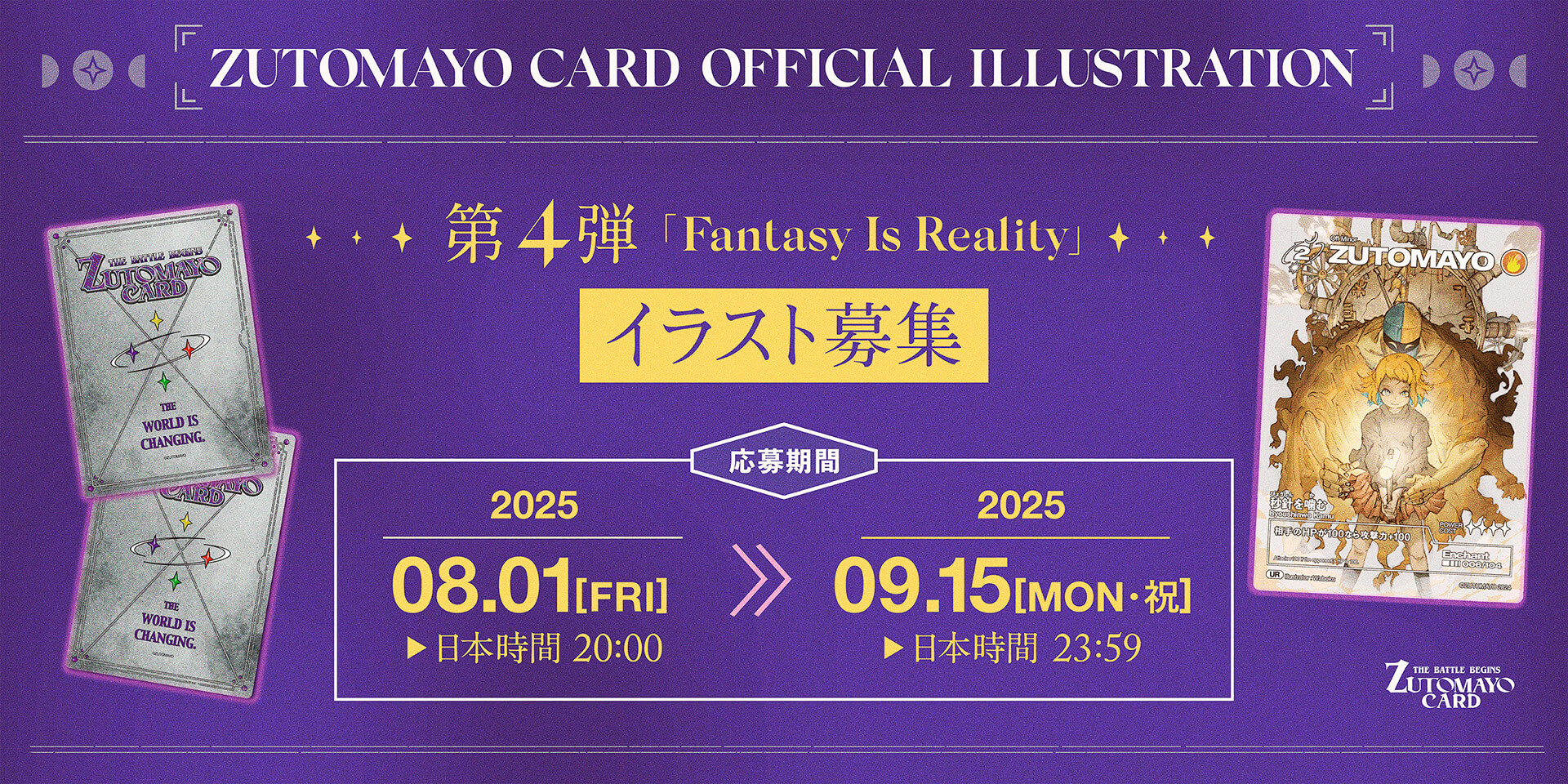 THE BATTLE BEGINS ZUTOMAYO CARD ILLUSTRATION イラスト募集
