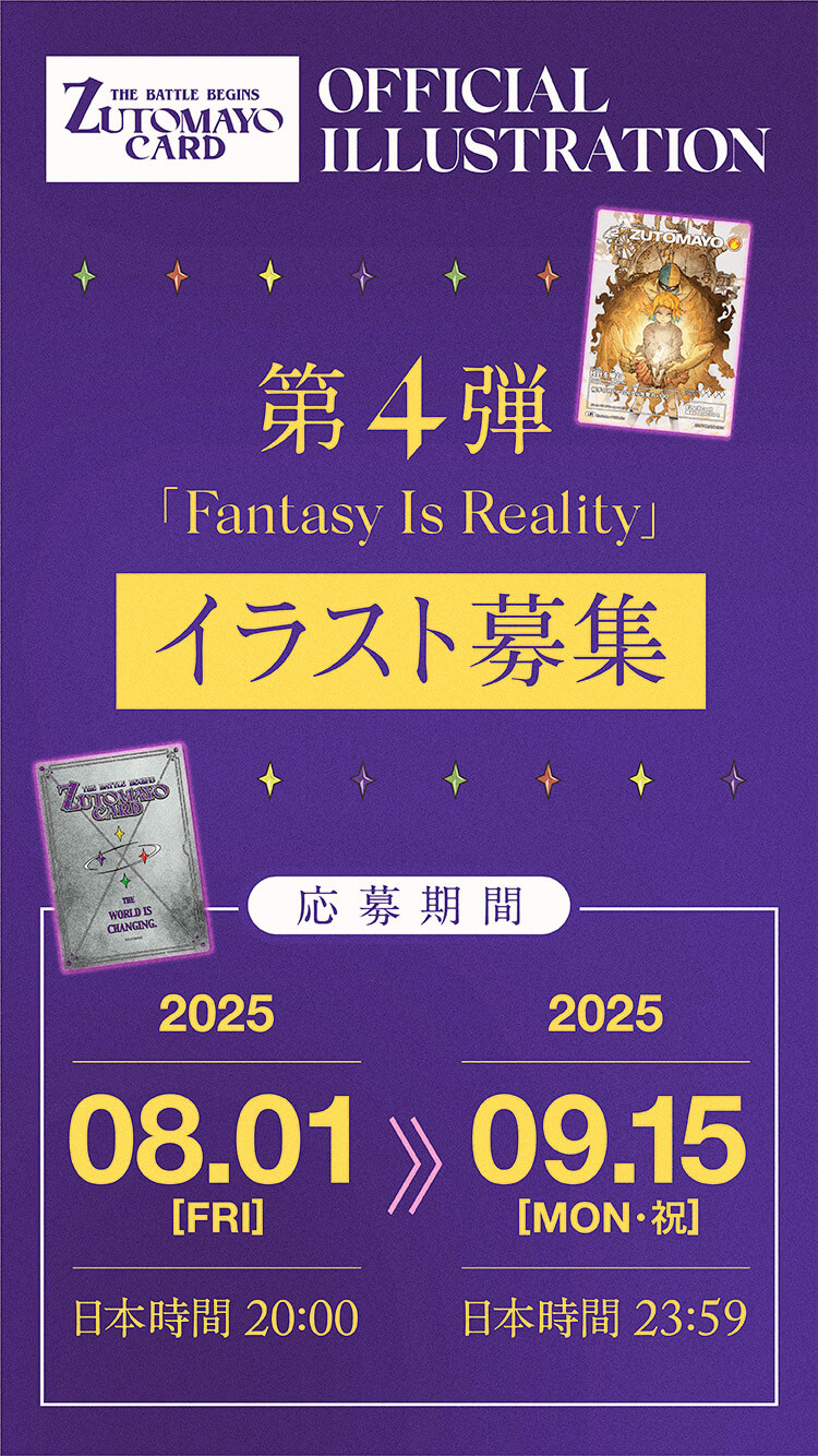 THE BATTLE BEGINS ZUTOMAYO CARD ILLUSTRATION イラスト募集
