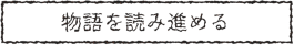 物語を読み進める
