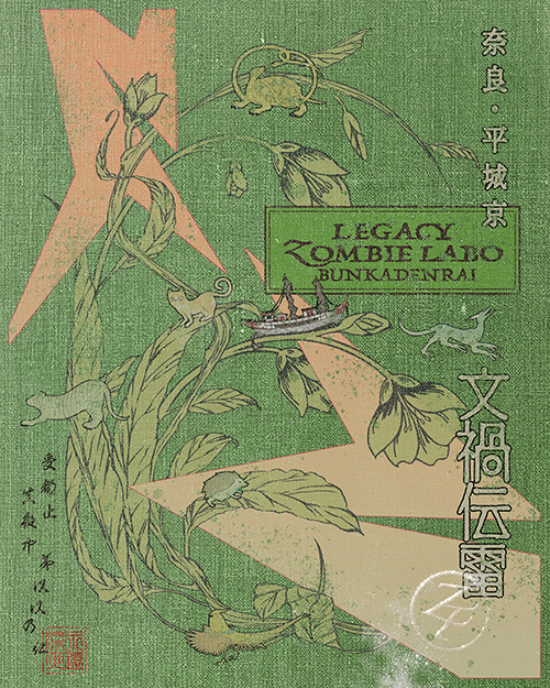 特別公演祭 LEGACY ZOMBIE LABO 「文禍伝雷」奈良・平城京
