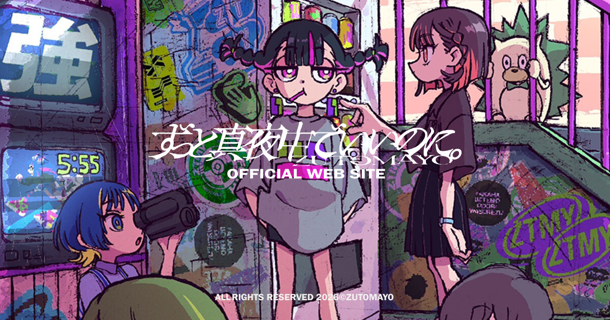 ZUTOMAYO PREMIUM】お正月プレゼント企画「ACAね撮影チェキ(ランダム