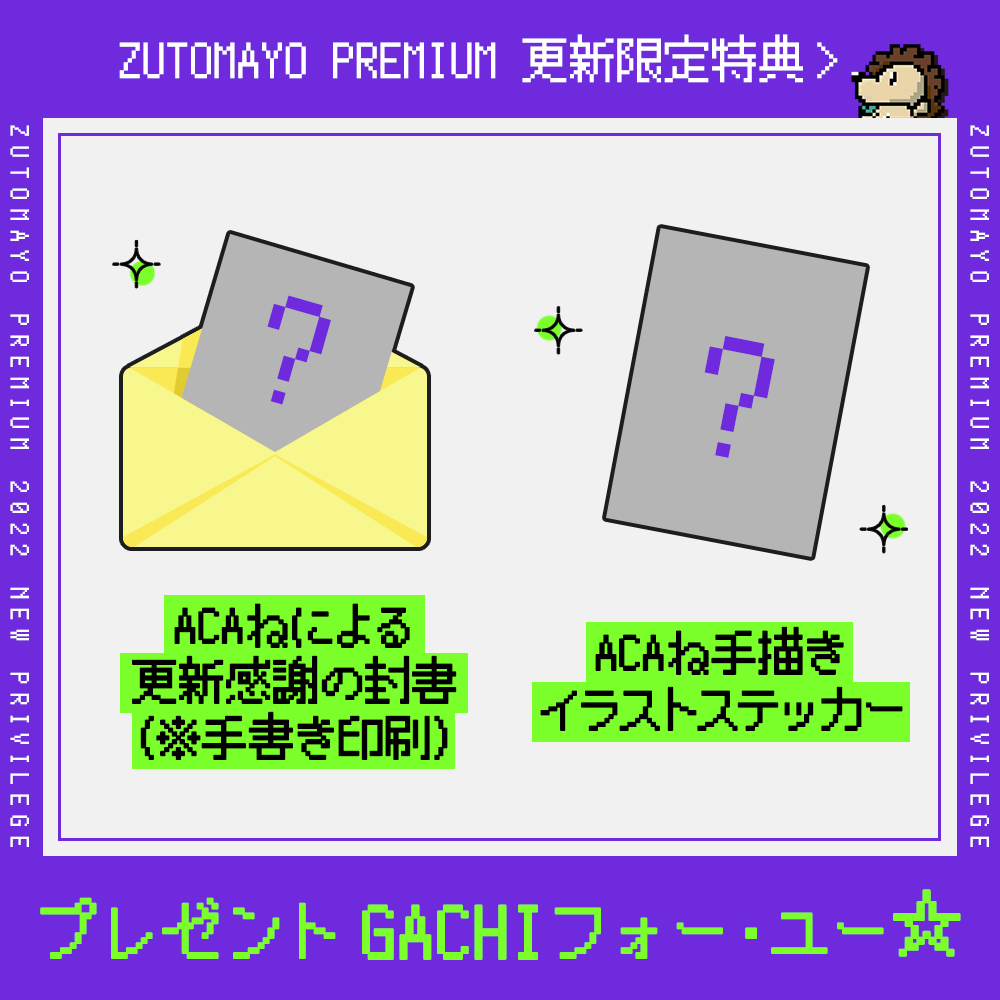 ZUTOMAYO PREMIUM」更新手続きに関するご案内と更新特典のご紹介 