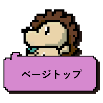ページトップ